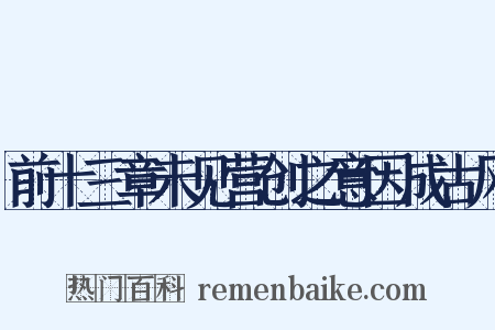 前十三章未见营创之意因成古风是什么意思的图片